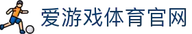 爱游戏真人体育娱乐首页 - 电竞体育互动娱乐平台